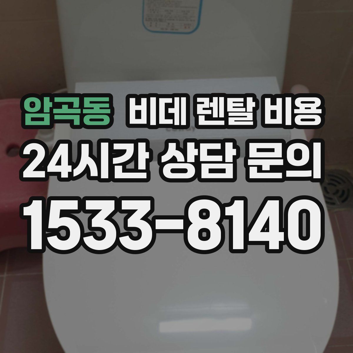 암곡동 비데 렌탈 비용