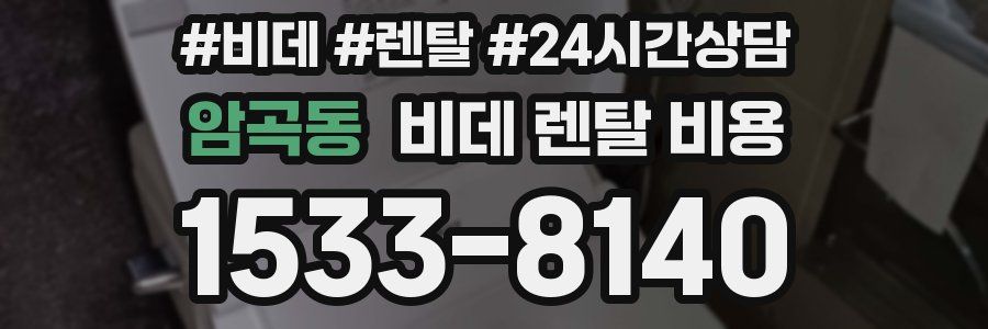 암곡동 비데 렌탈 비용