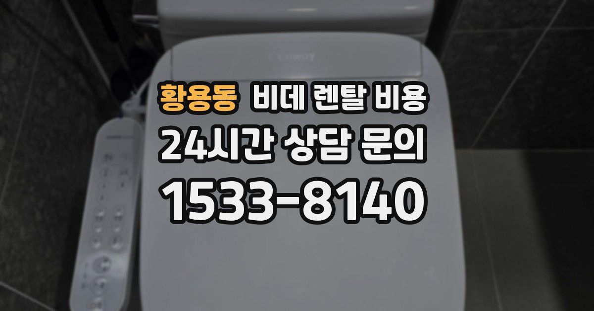 황용동 비데 렌탈 비용
