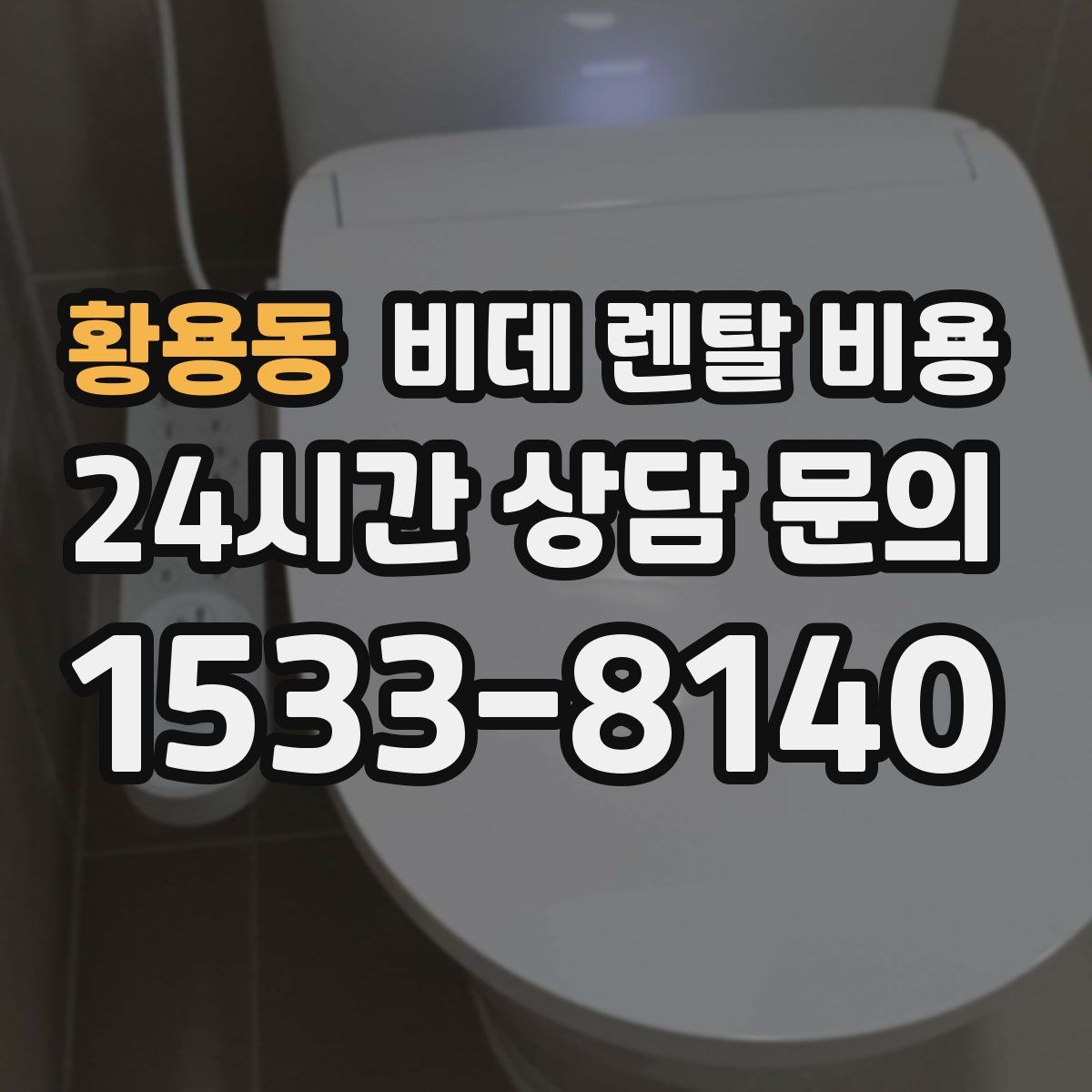 황용동 비데 렌탈 비용