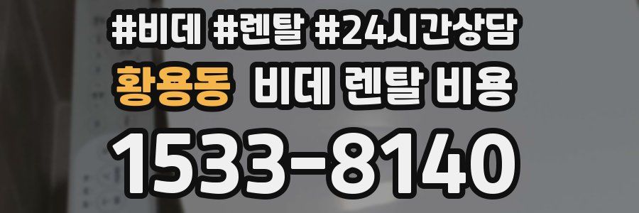 황용동 비데 렌탈 비용