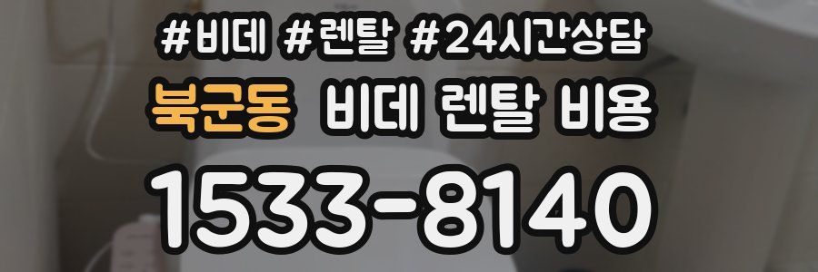 북군동 비데 렌탈 비용