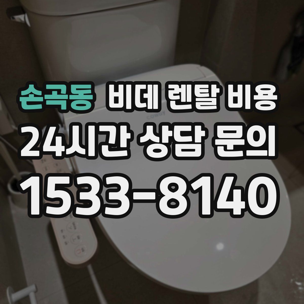 손곡동 비데 렌탈 비용
