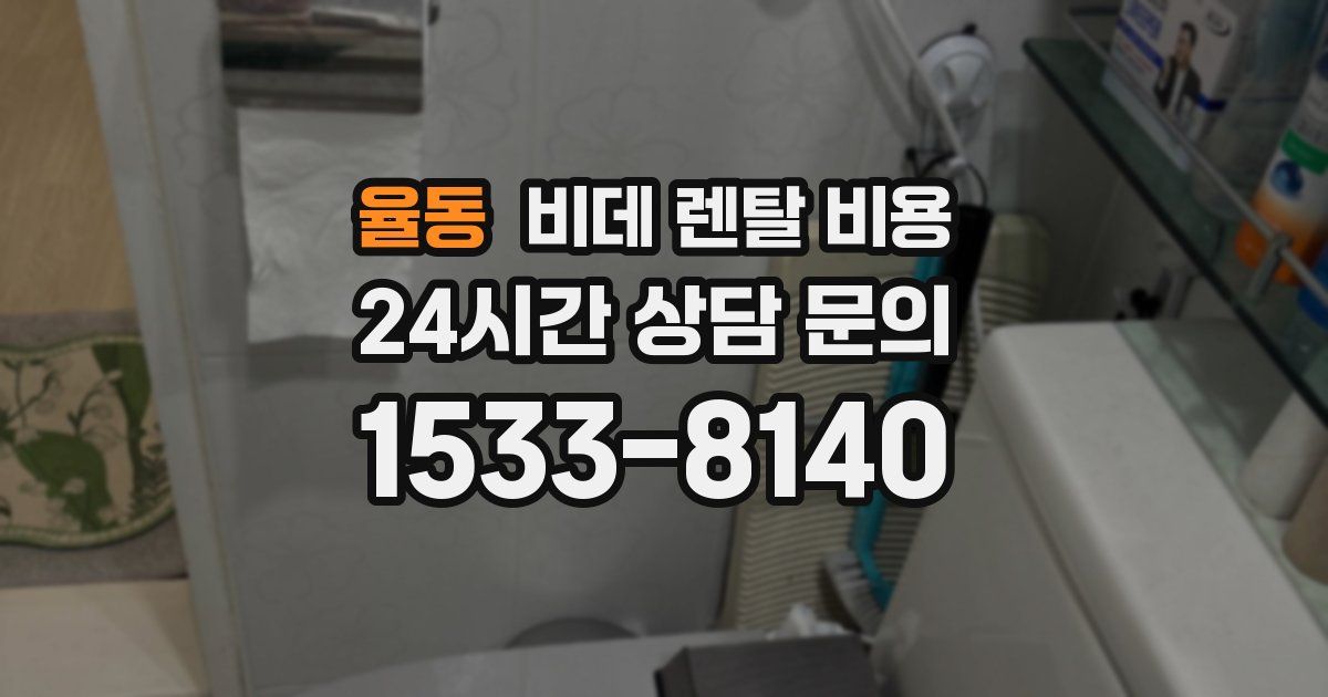 율동 비데 렌탈 비용