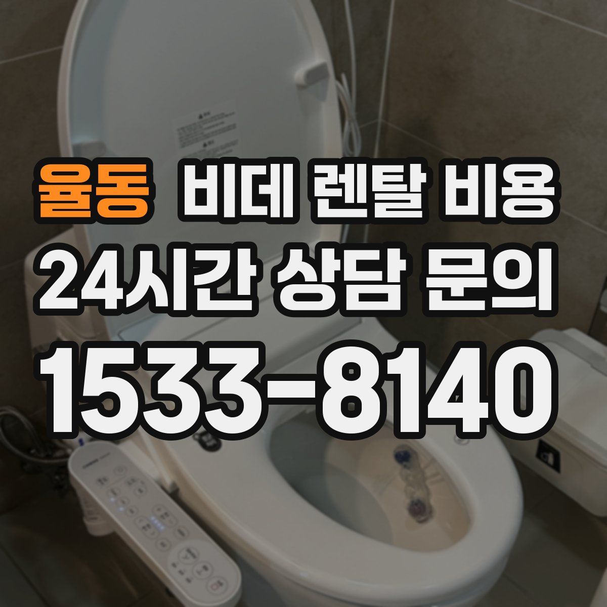 율동 비데 렌탈 비용