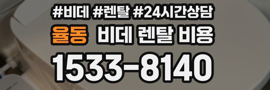 율동 비데 렌탈 비용