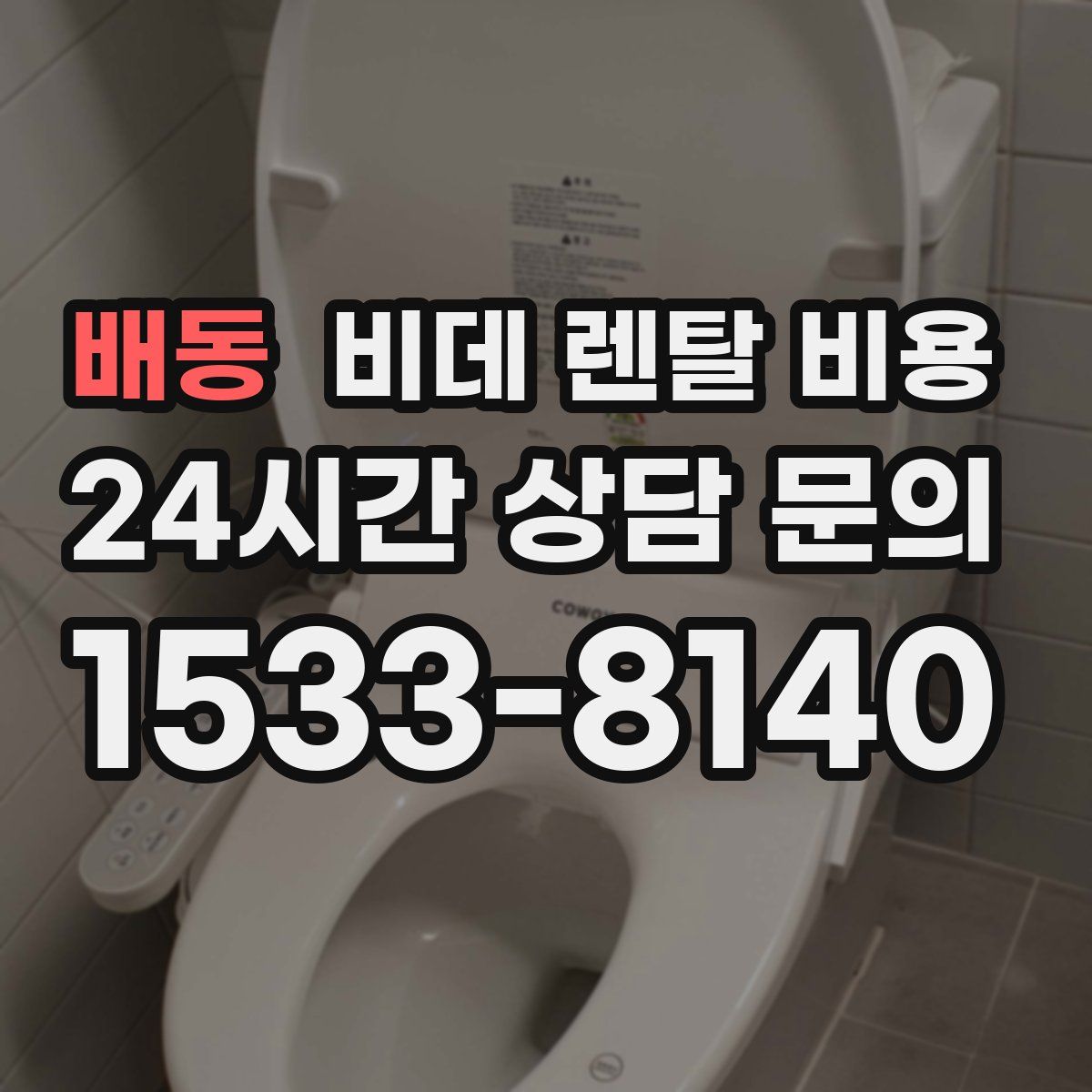 배동 비데 렌탈 비용