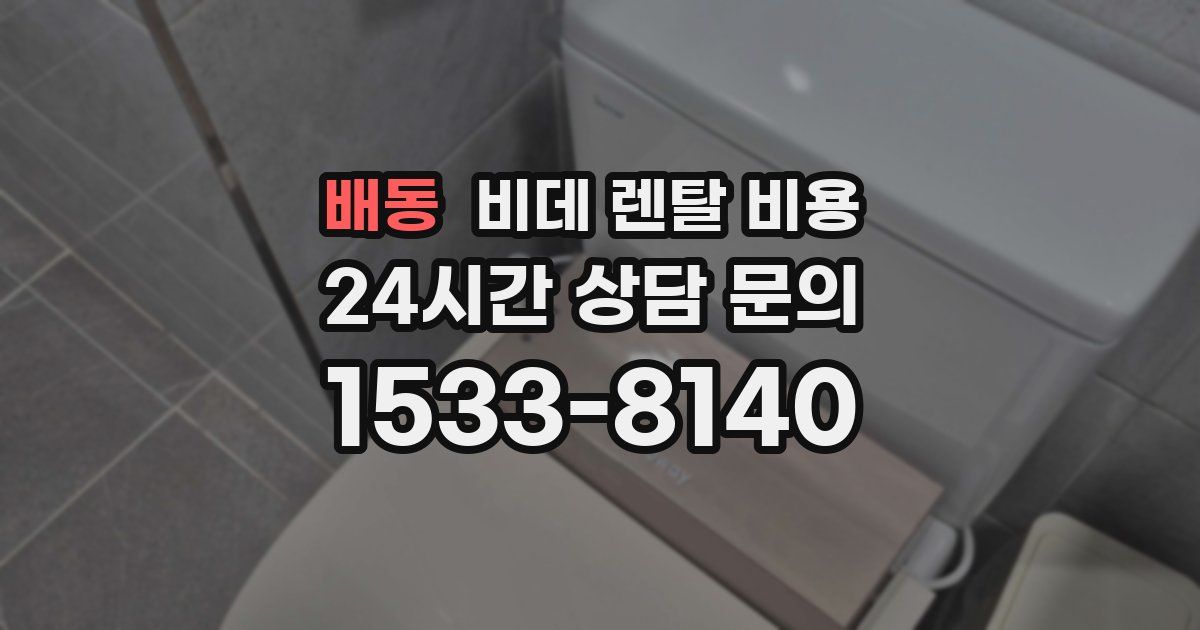 배동 비데 렌탈 비용