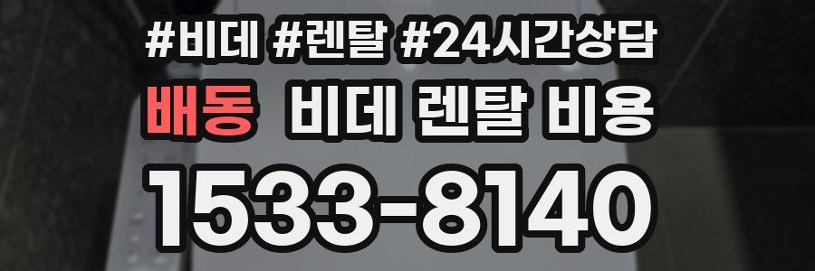 배동 비데 렌탈 비용