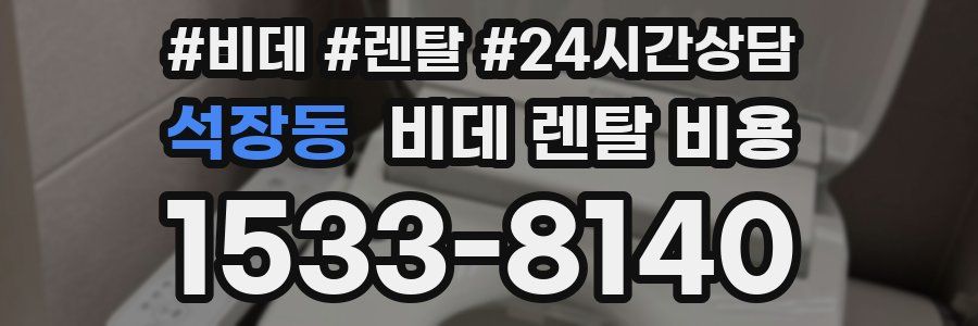 석장동 비데 렌탈 비용