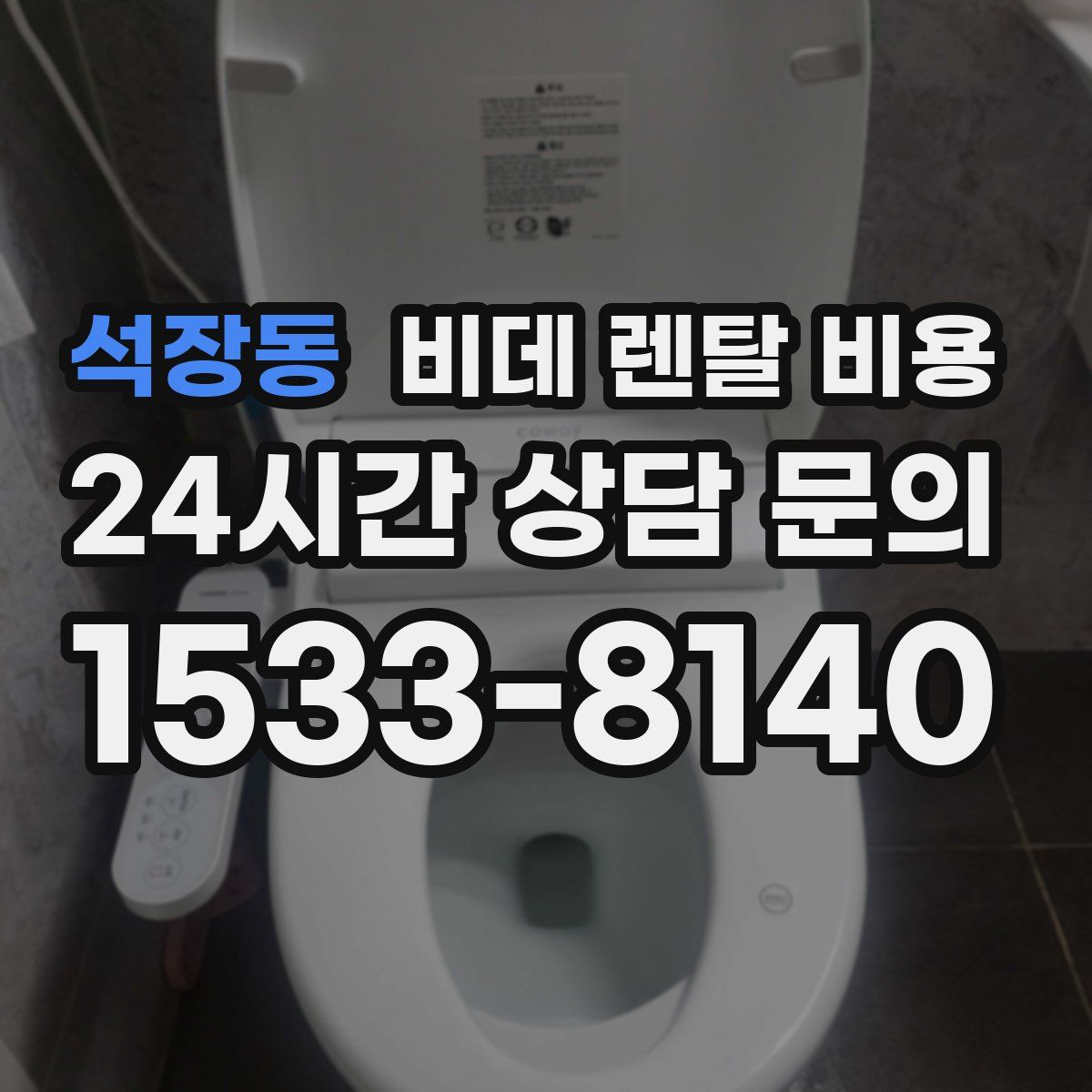 석장동 비데 렌탈 비용