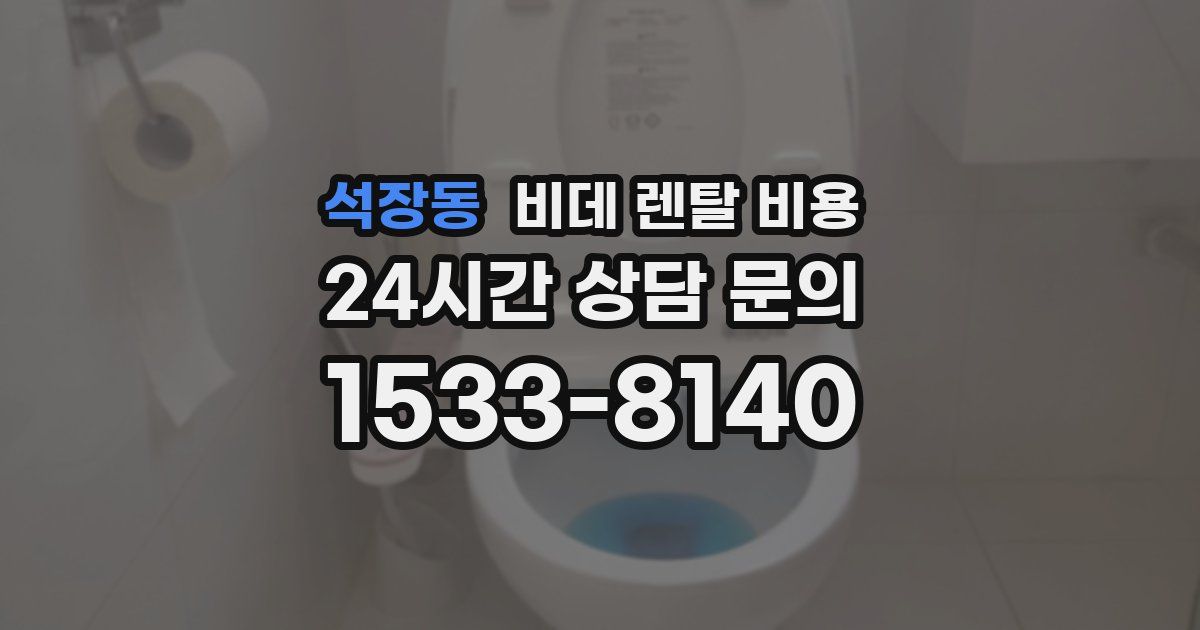 석장동 비데 렌탈 비용
