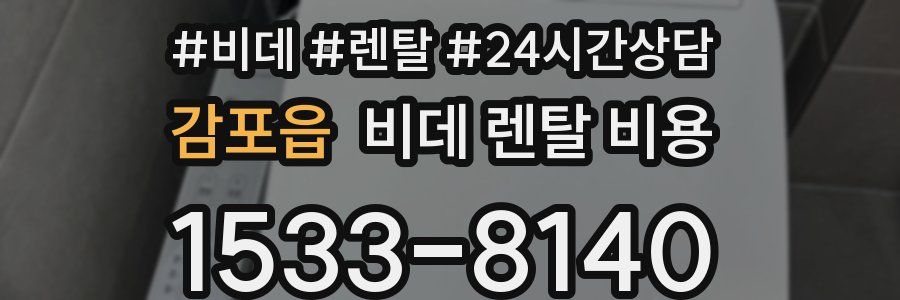 감포읍 비데 렌탈 비용