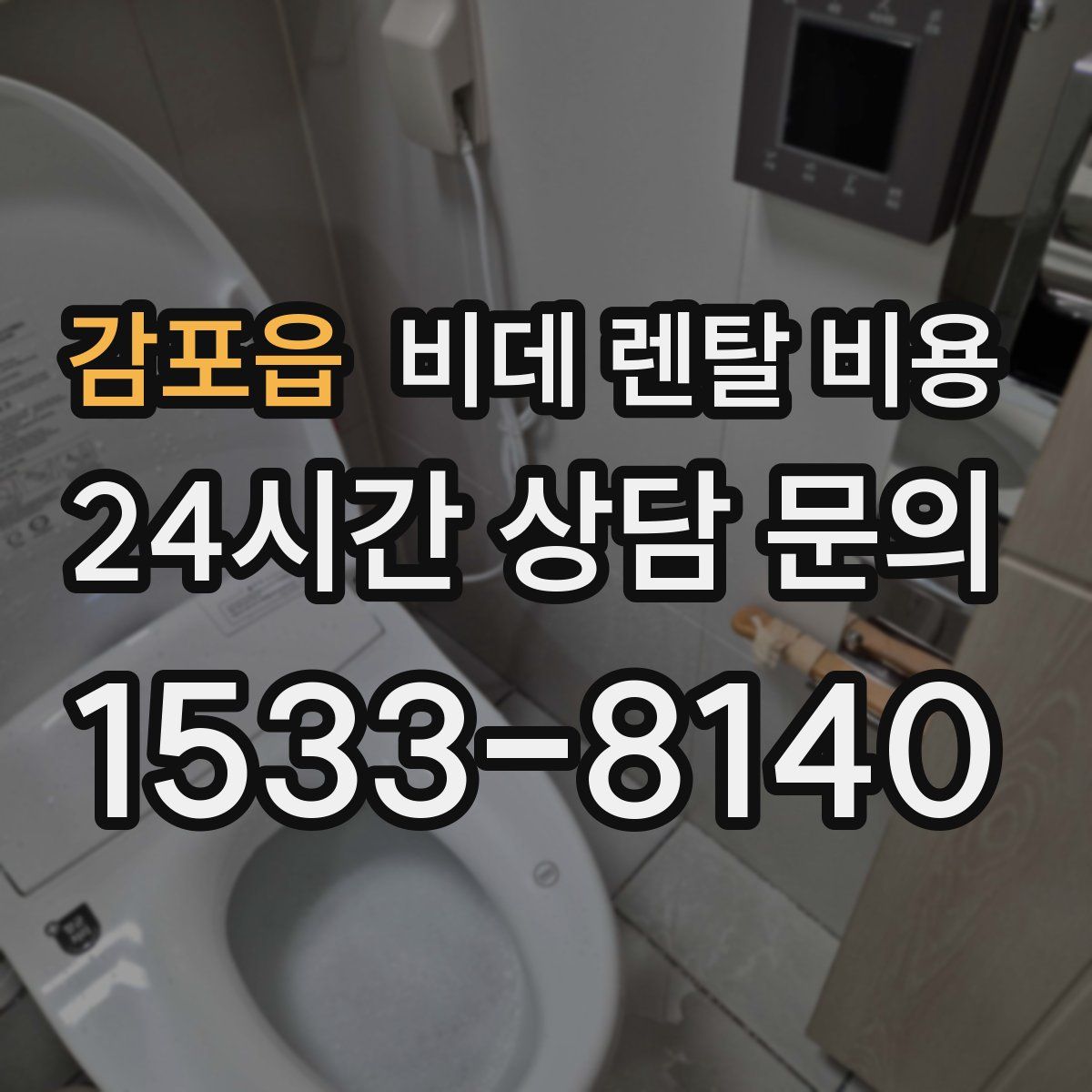 감포읍 비데 렌탈 비용
