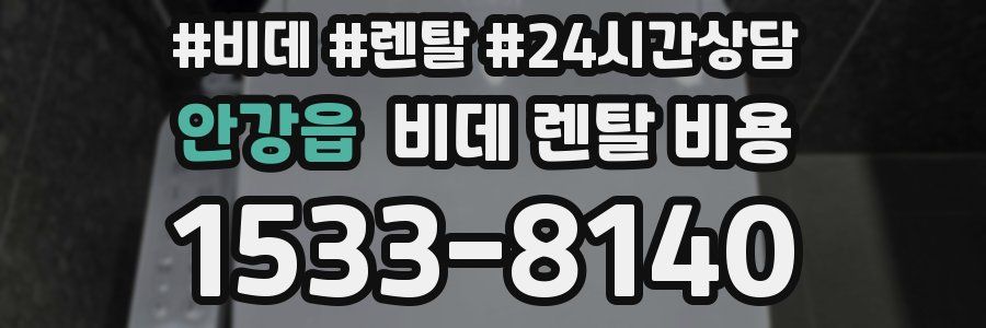 안강읍 비데 렌탈 비용