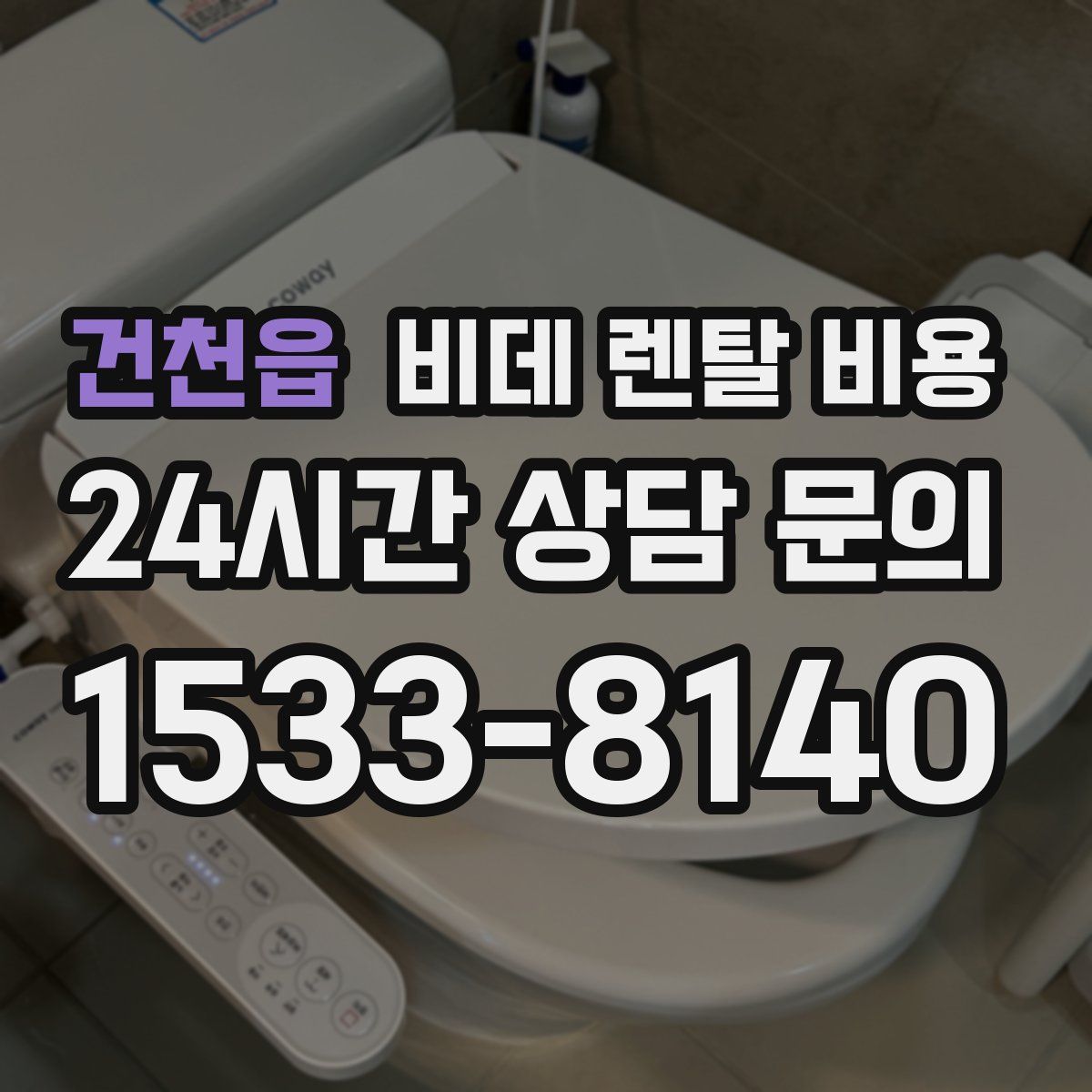 건천읍 비데 렌탈 비용