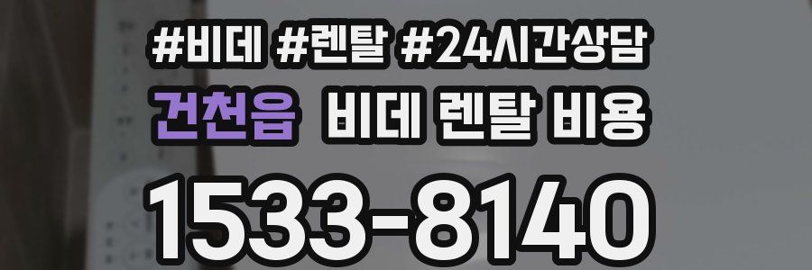 건천읍 비데 렌탈 비용
