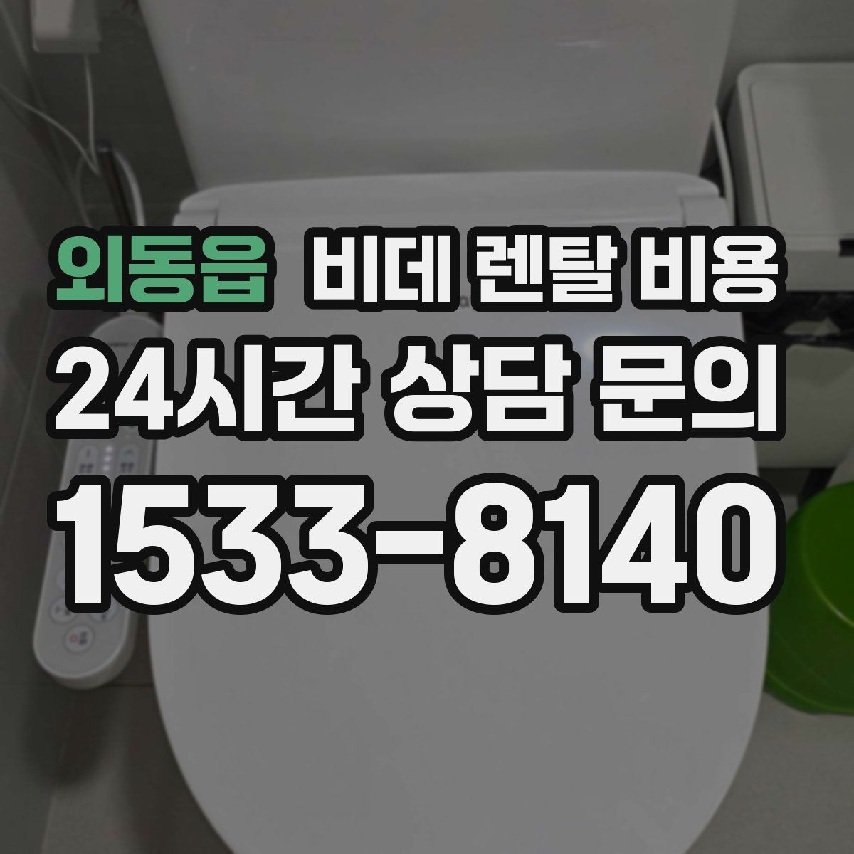 외동읍 비데 렌탈 비용