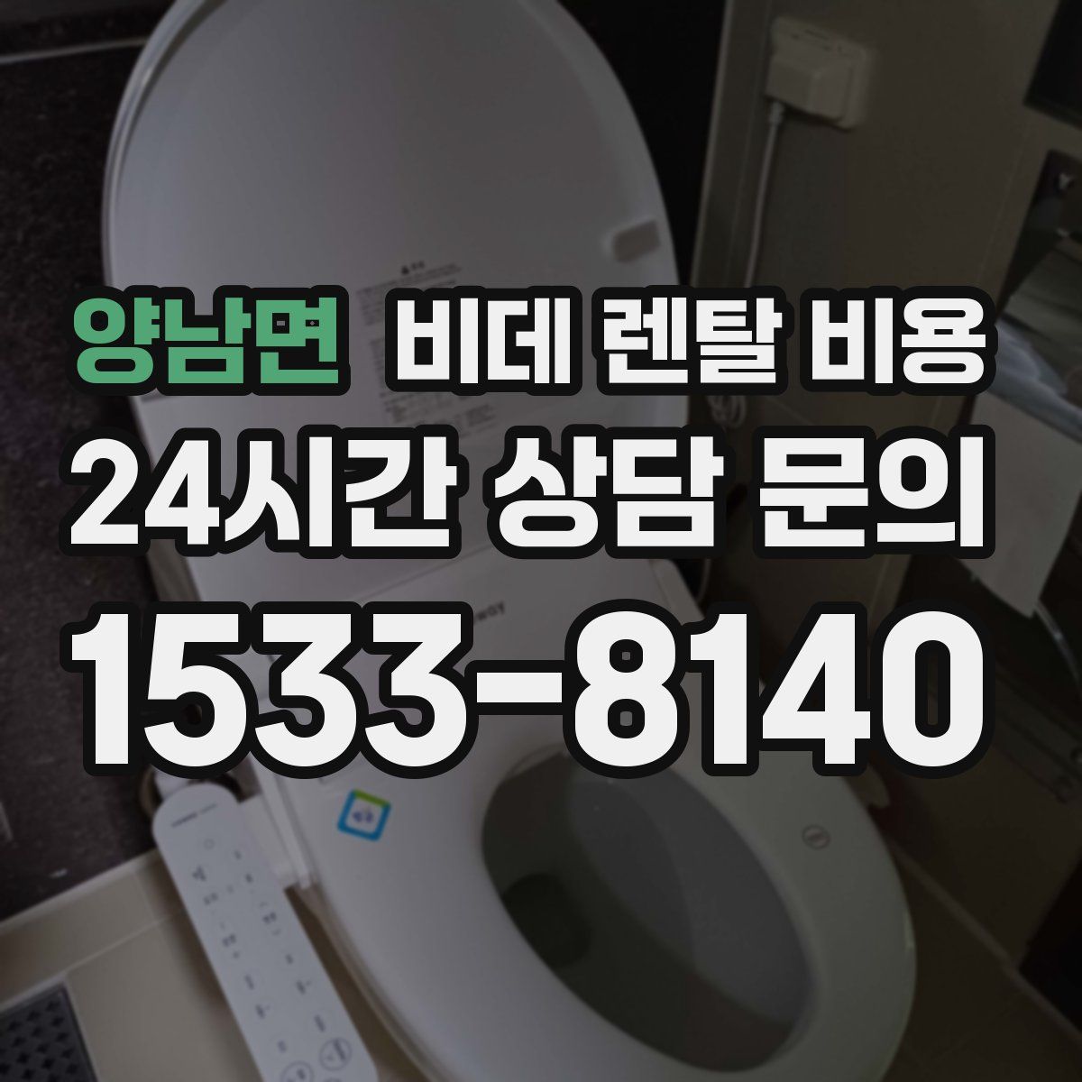 양남면 비데 렌탈 비용