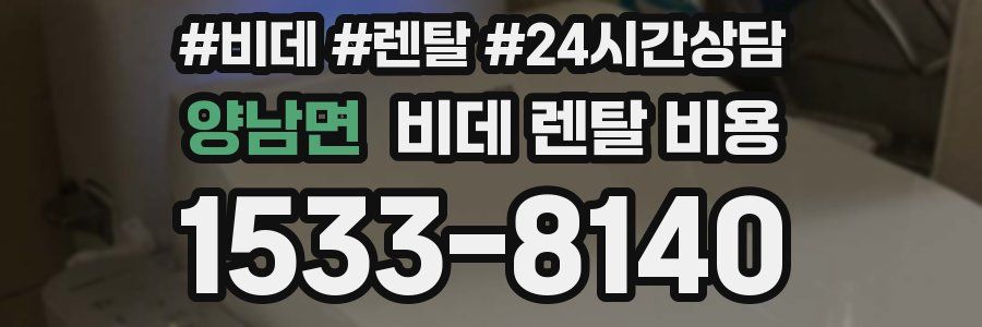 양남면 비데 렌탈 비용
