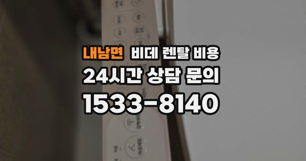 내남면 비데 렌탈 비용