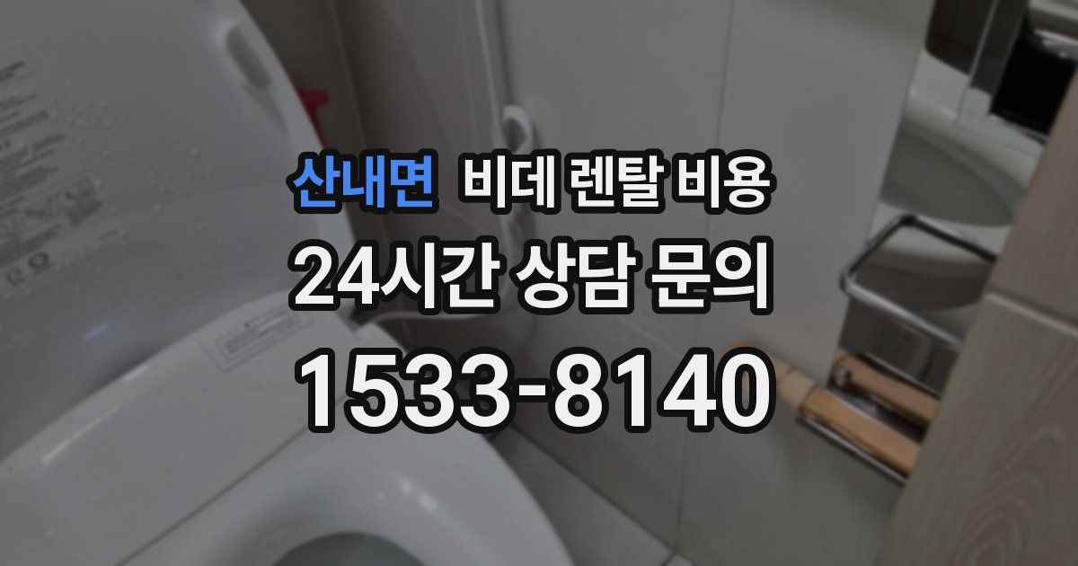 산내면 비데 렌탈 비용