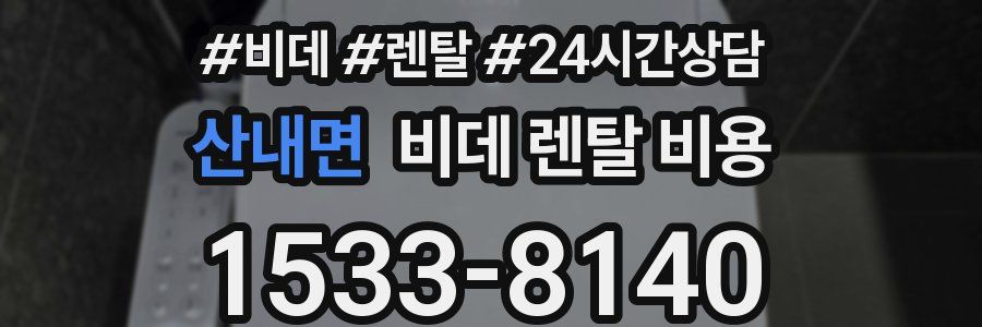 산내면 비데 렌탈 비용