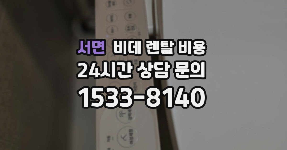 서면 비데 렌탈 비용