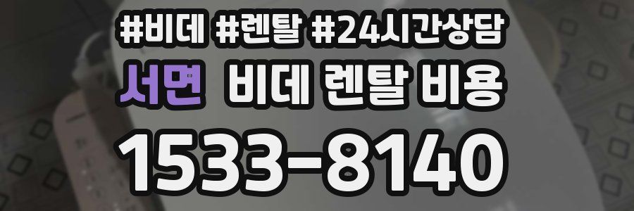 서면 비데 렌탈 비용