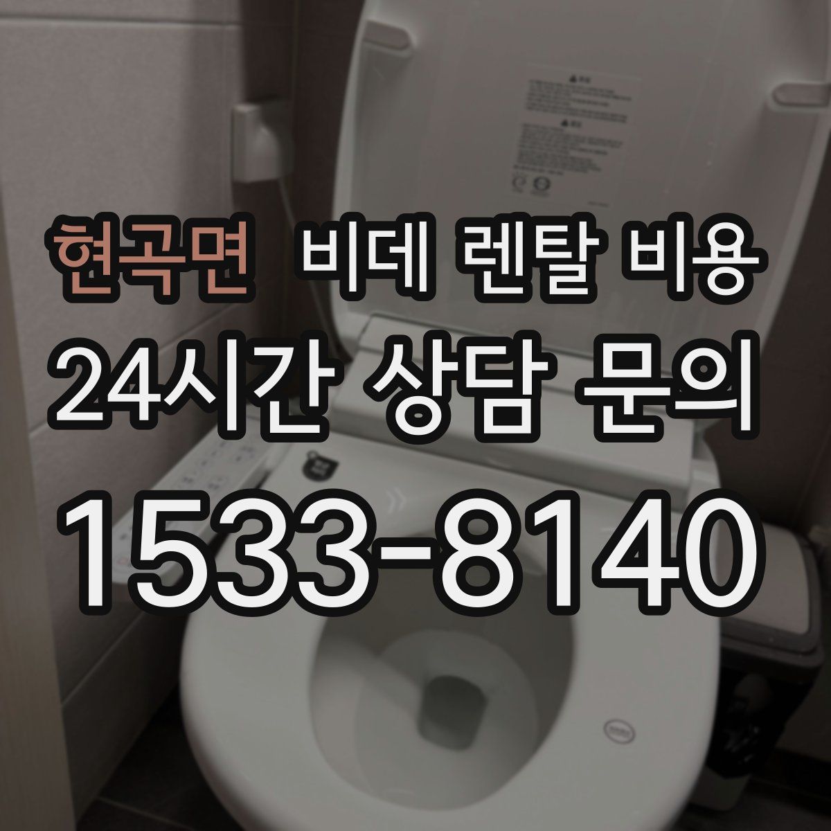 현곡면 비데 렌탈 비용