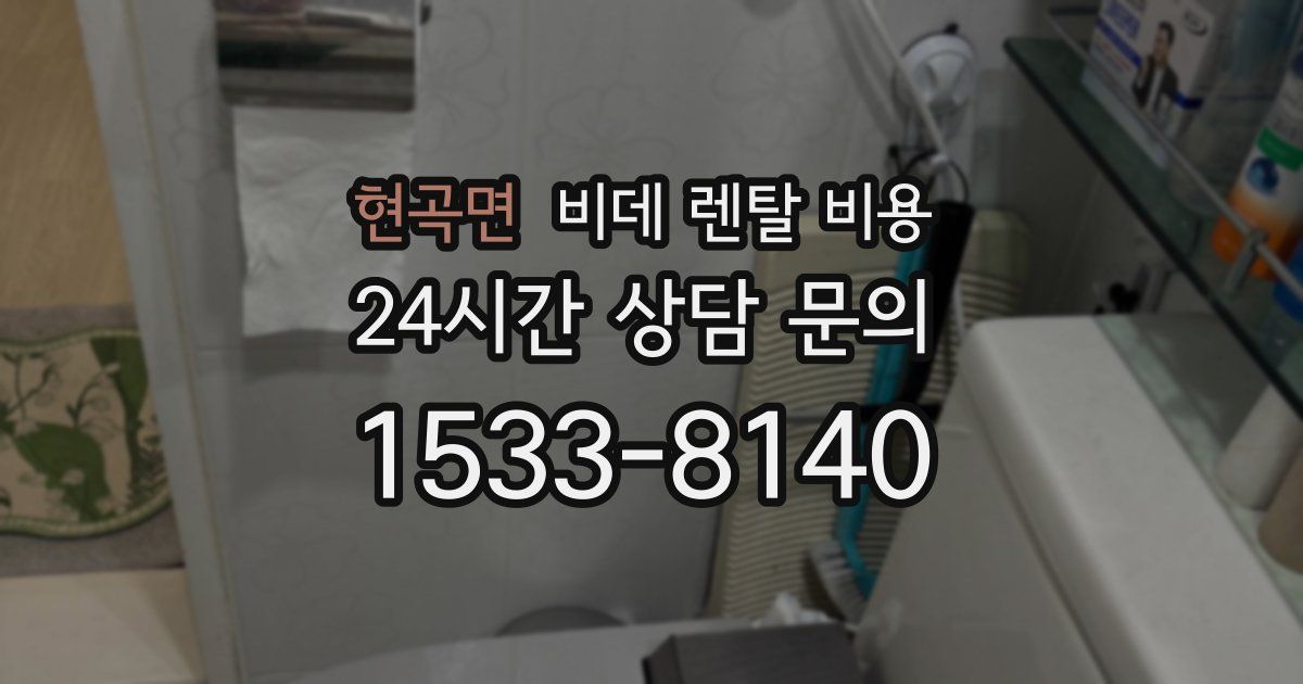 현곡면 비데 렌탈 비용