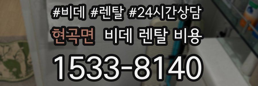 현곡면 비데 렌탈 비용