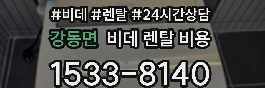 강동면 비데 렌탈 비용