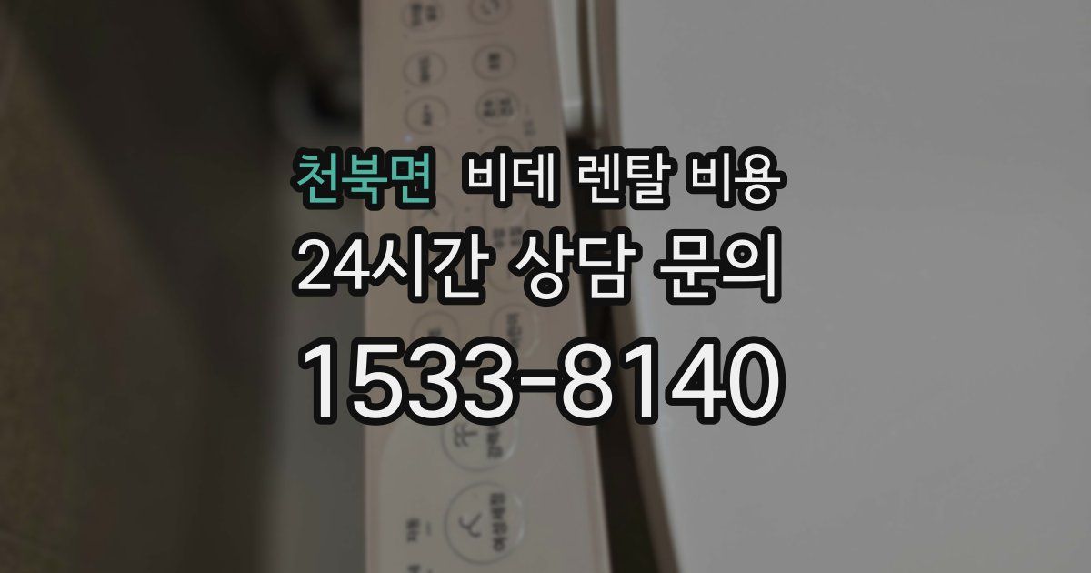 천북면 비데 렌탈 비용