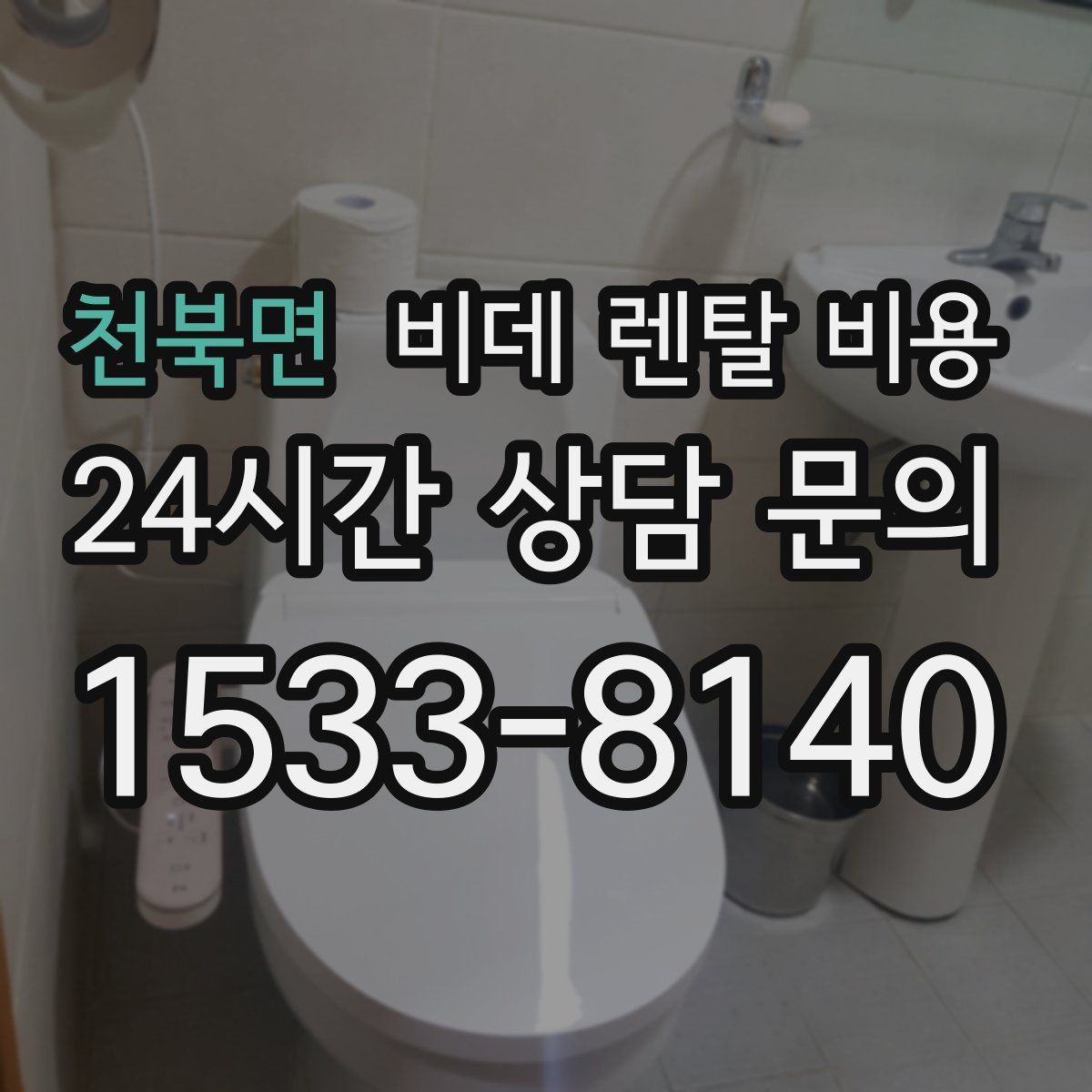 천북면 비데 렌탈 비용