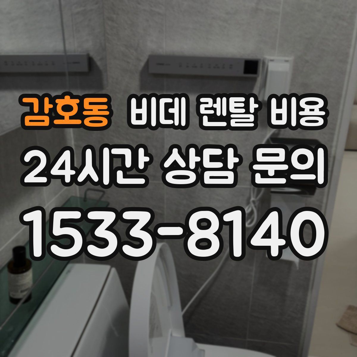 감호동 비데 렌탈 비용