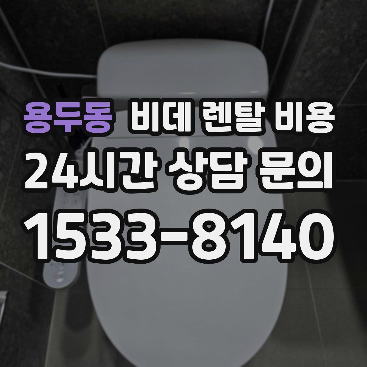 용두동 비데 렌탈 비용