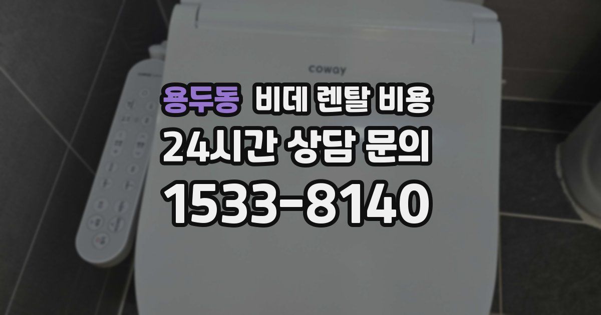 용두동 비데 렌탈 비용