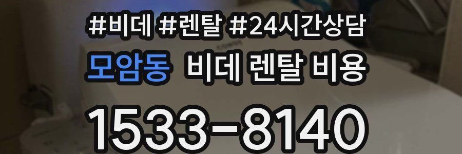 모암동 비데 렌탈 비용