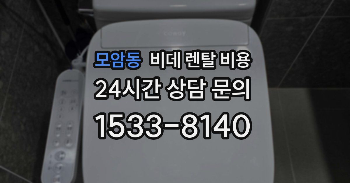 모암동 비데 렌탈 비용
