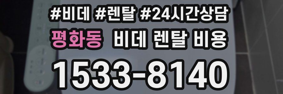 평화동 비데 렌탈 비용