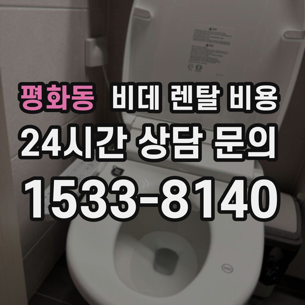 평화동 비데 렌탈 비용