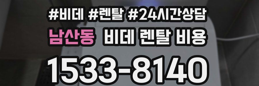 남산동 비데 렌탈 비용