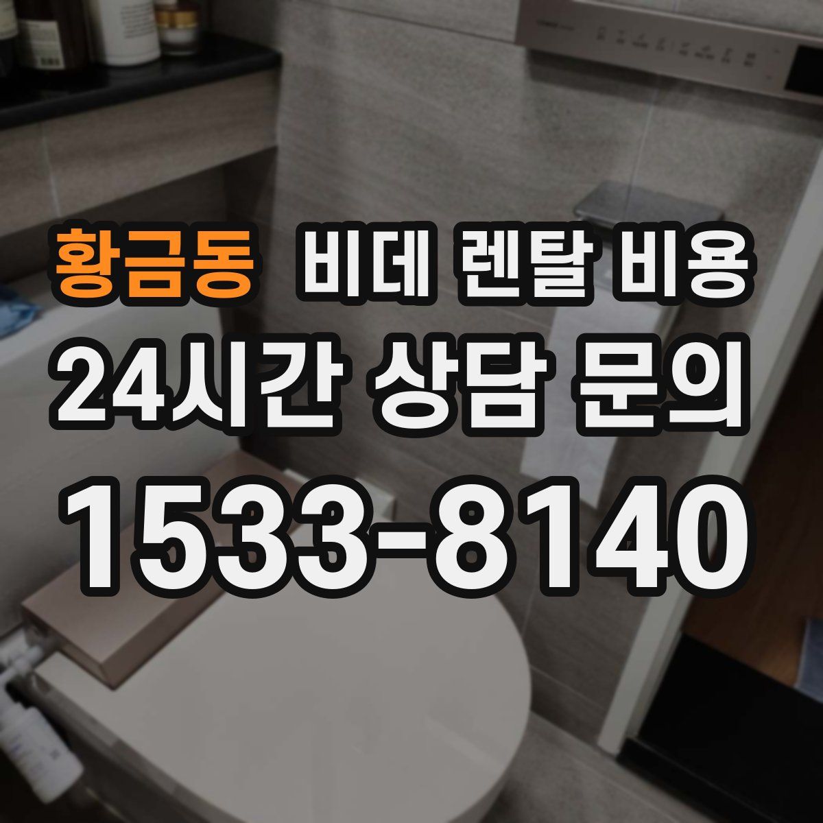 황금동 비데 렌탈 비용