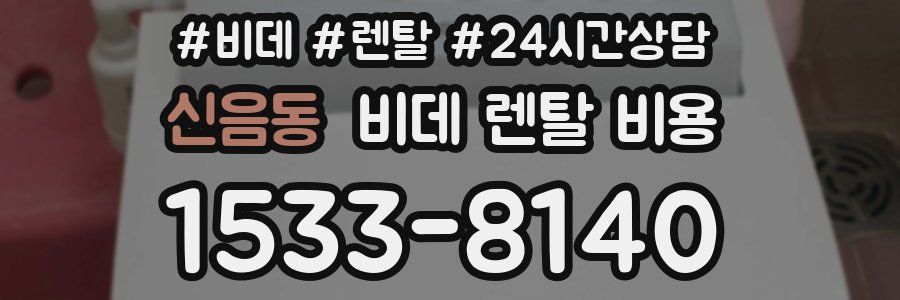 신음동 비데 렌탈 비용