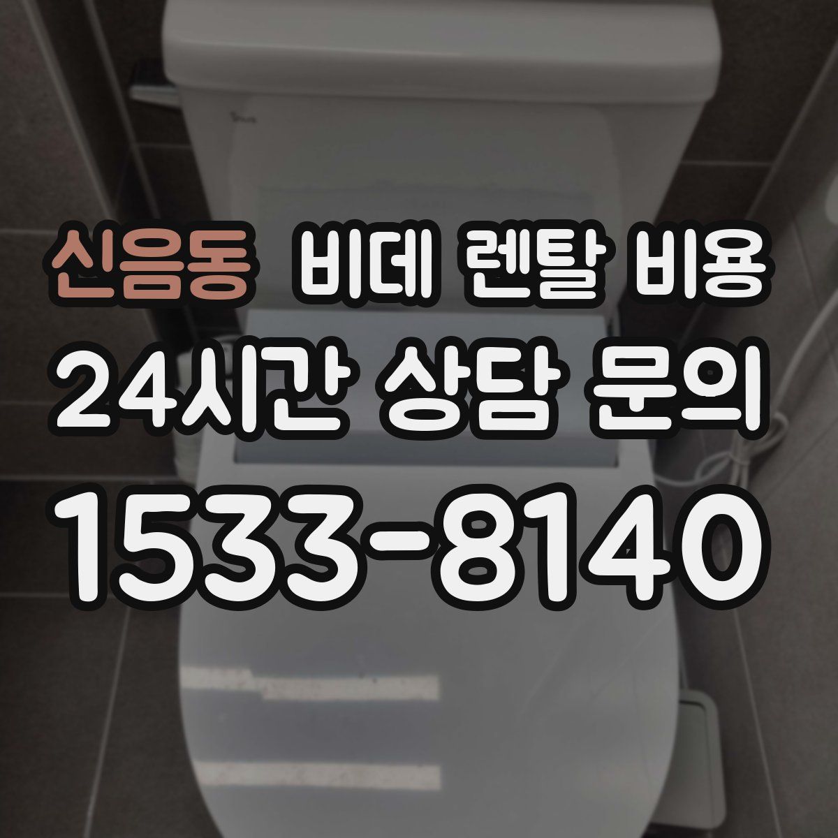 신음동 비데 렌탈 비용
