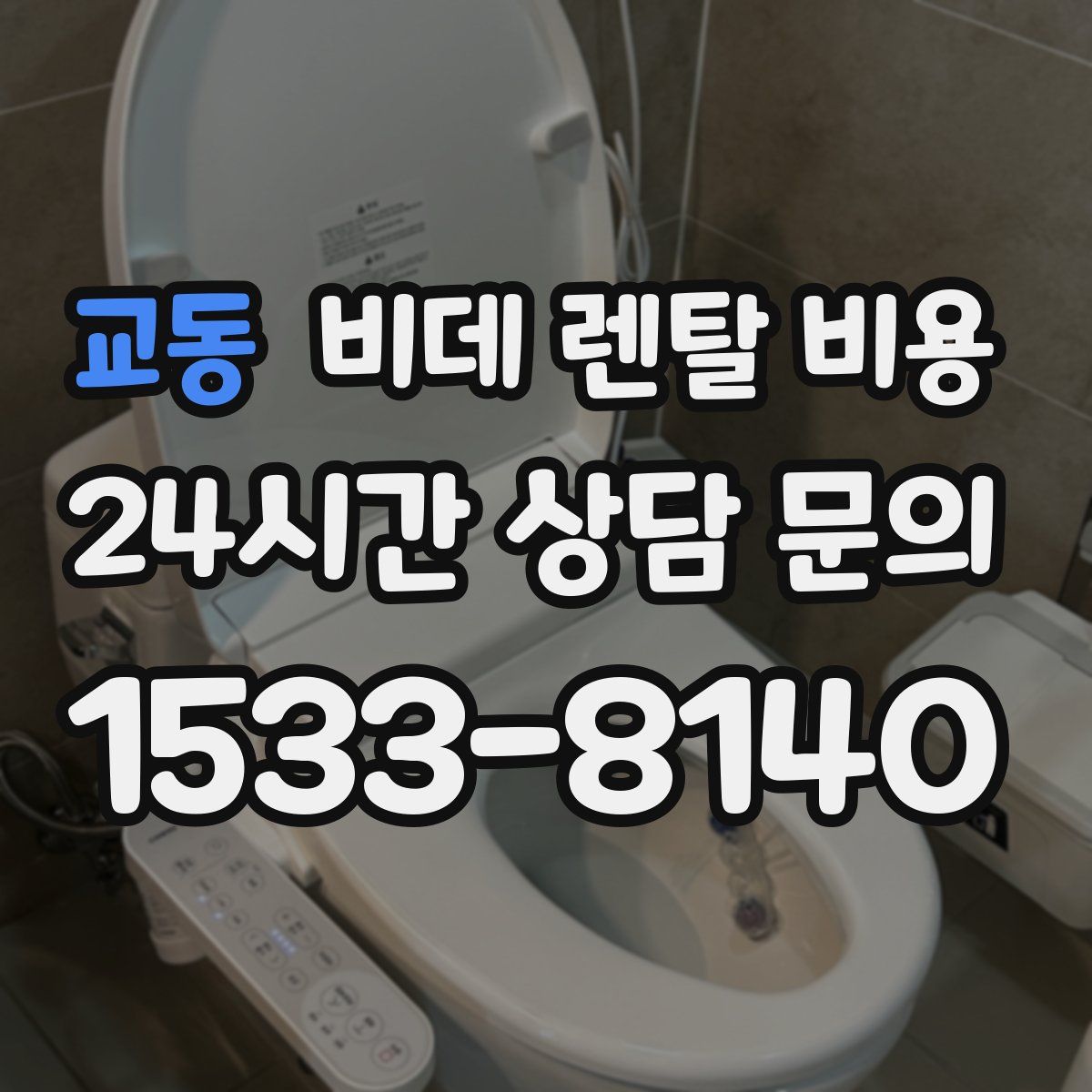교동 비데 렌탈 비용