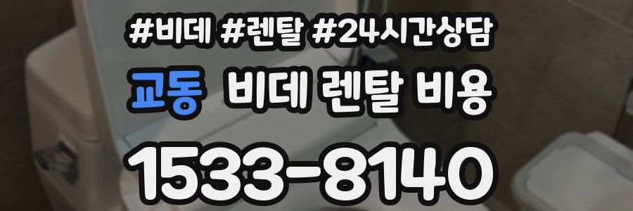 교동 비데 렌탈 비용