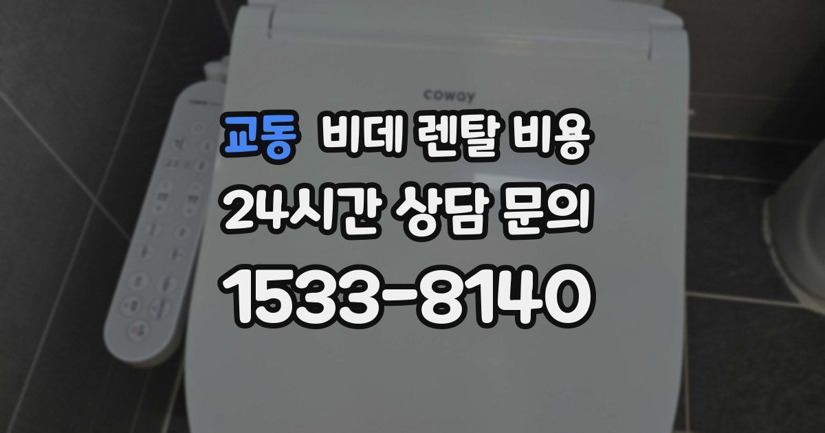 교동 비데 렌탈 비용