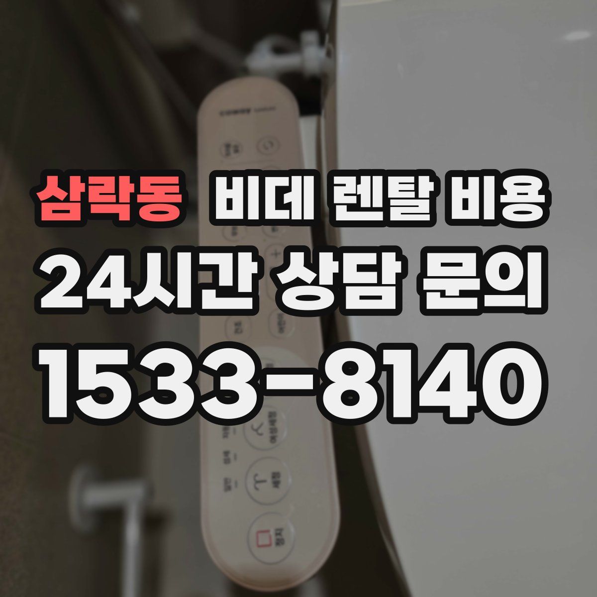 삼락동 비데 렌탈 비용